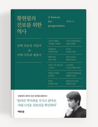 황현필의진보를위한역사책표지