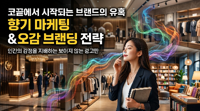 [코끝에서 시작되는 브랜드의 유혹] 향기 마케팅과 오감 브랜딩 전략