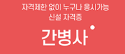 간병사자격증 신청방법