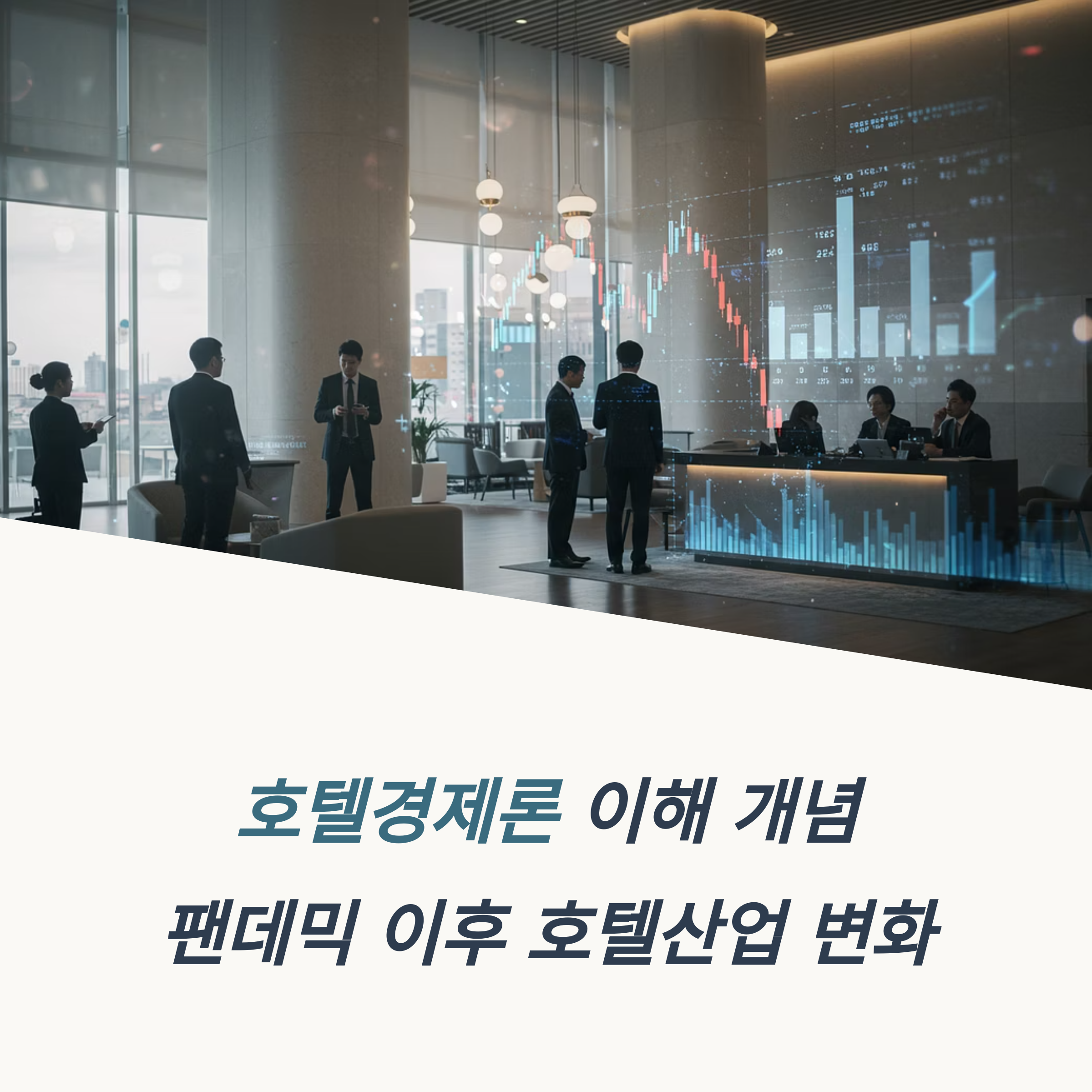 호텔경제론 이해 개념 팬데믹 이후 호텔산업 변화