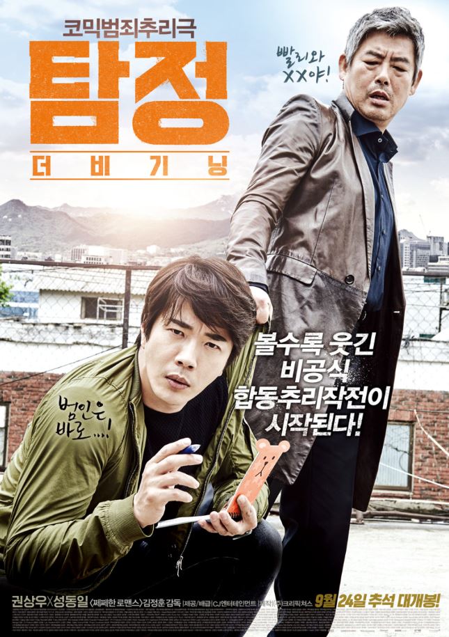 탐정:더비기닝 권상우,성동일 주연
