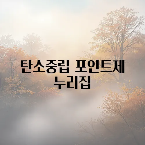 탄소중립 포인트제 누리집