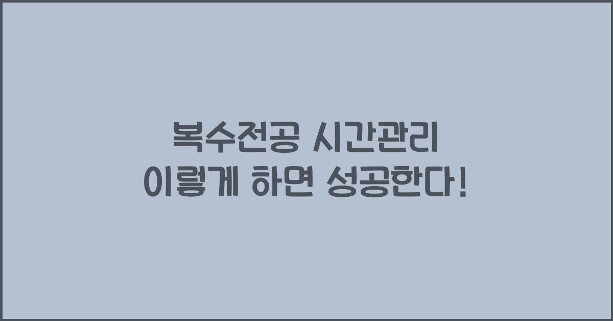 복수전공 시간관리