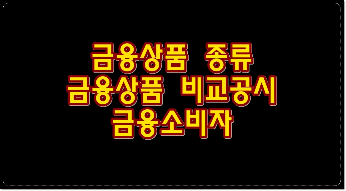 금융상품-종류-금융상품-비교공시-금융소비자