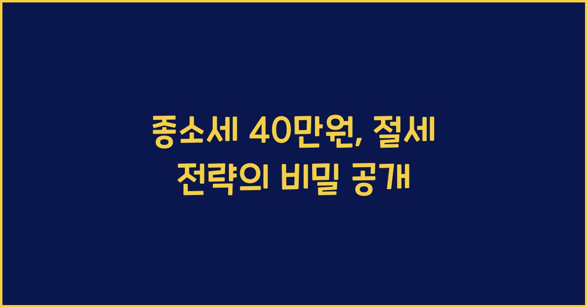 종소세 40만원
