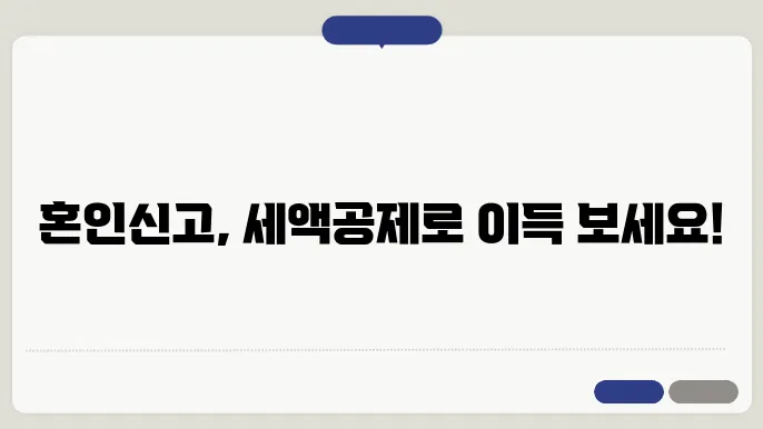 혼인신고 절차 양식 신청방법 세액공제 알아보기