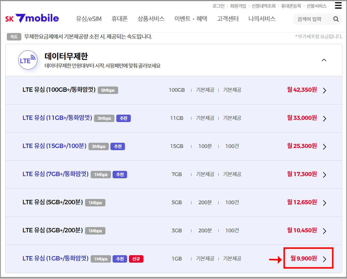 SK 알뜰폰 요금제 가입 방법