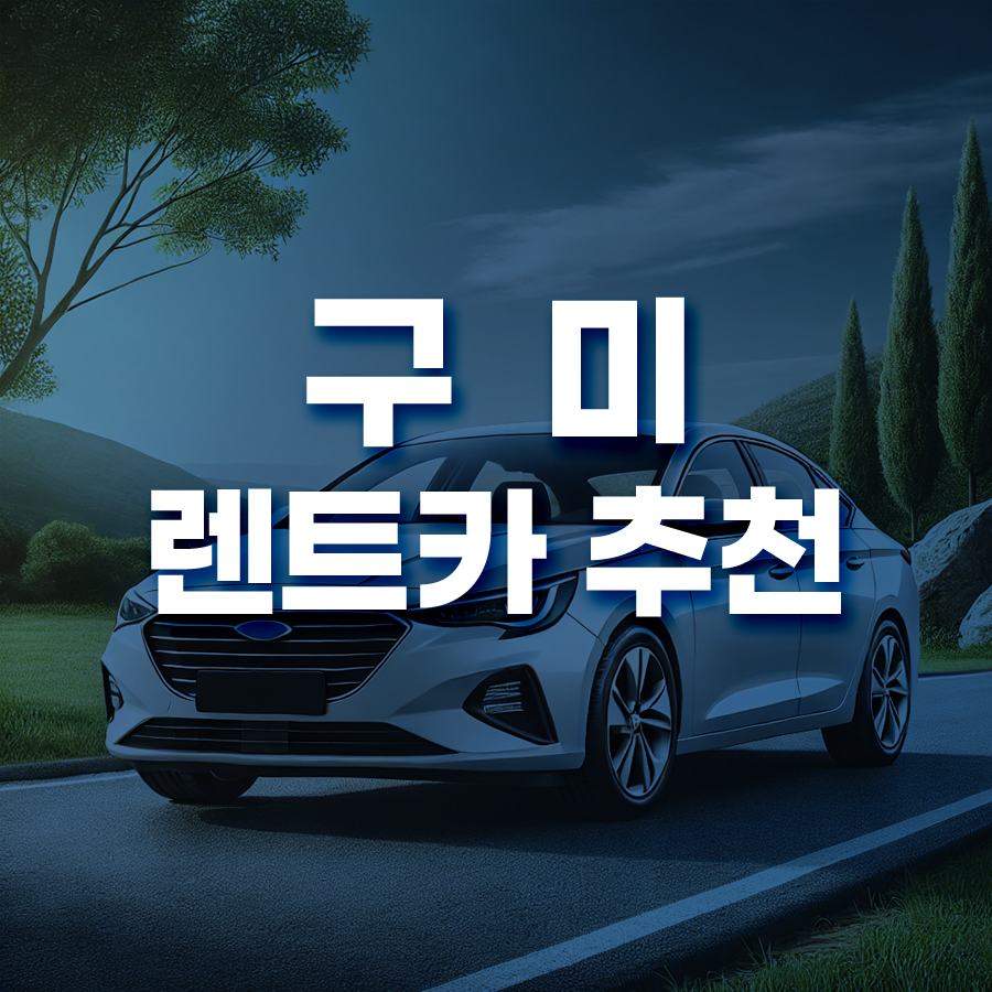 경북 구미시 렌트카 저렴한 곳 추천