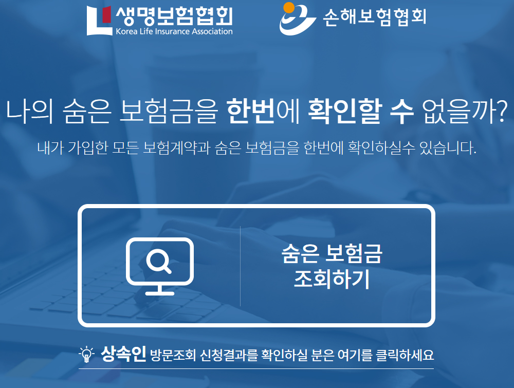 내보험 찾아줌 조회방법