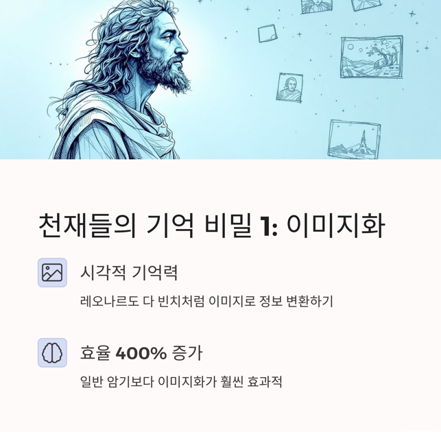 천재들의 기억 비밀