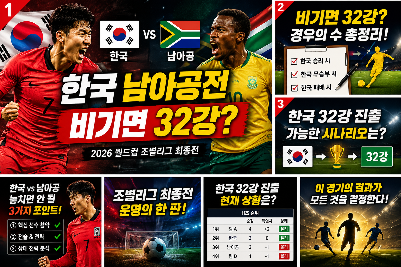 2026 월드컵 한국 남아공전 관전 포인트 3가지 인포그래픽