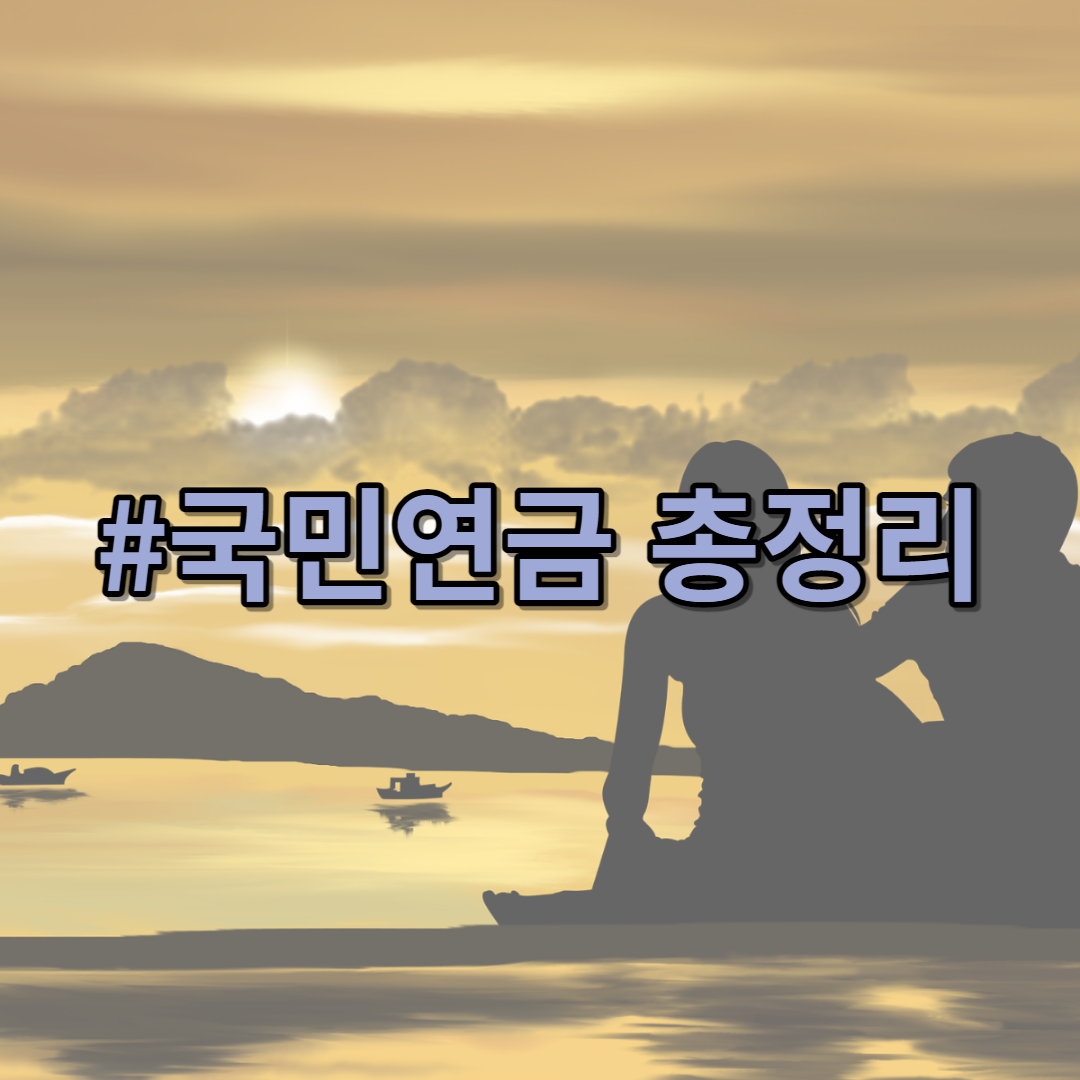 국민연금