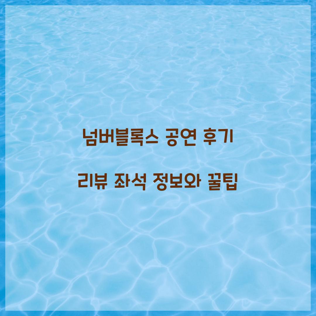 넘버블록스 공연 후기 리뷰