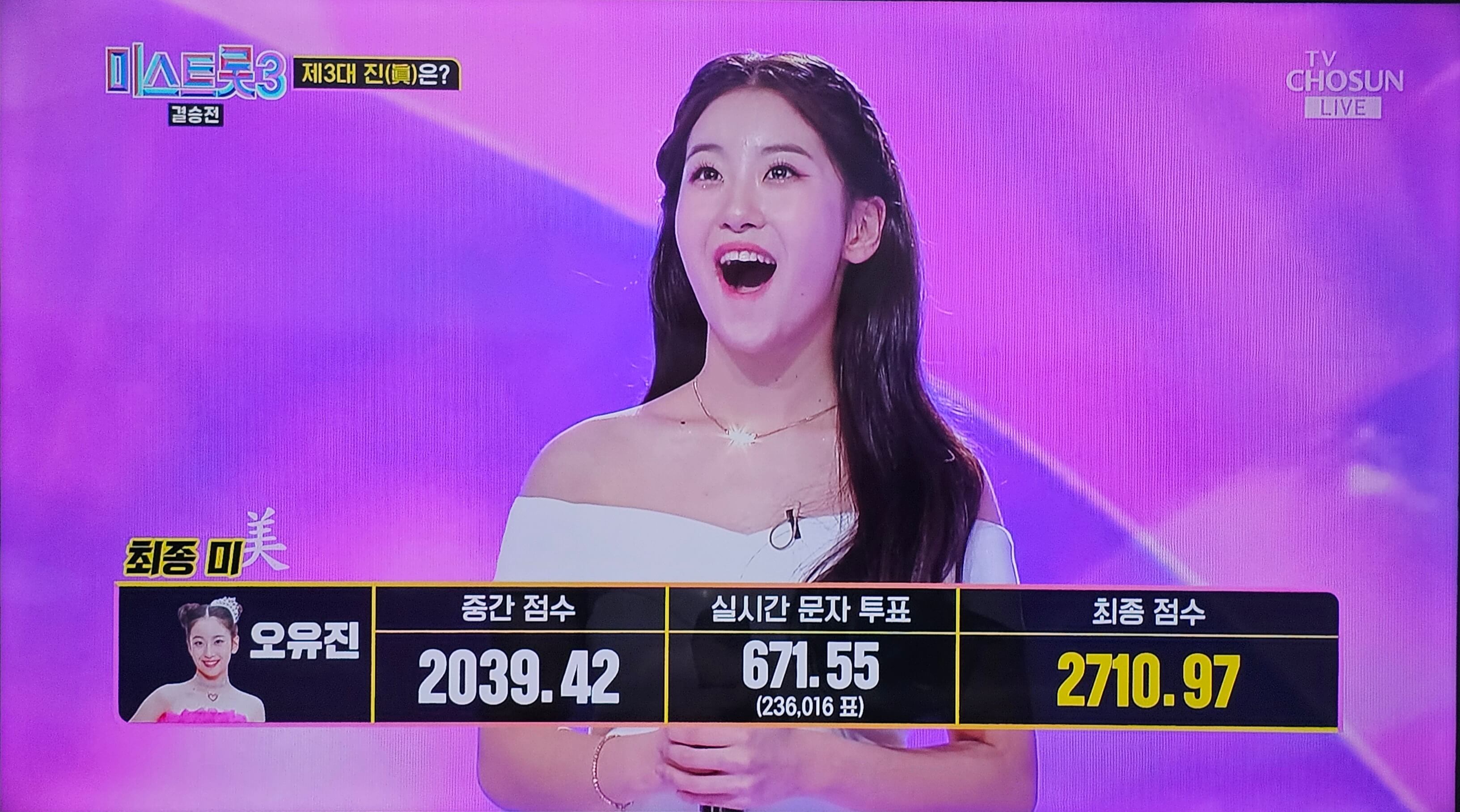오유진 미스트롯3 최종 미 