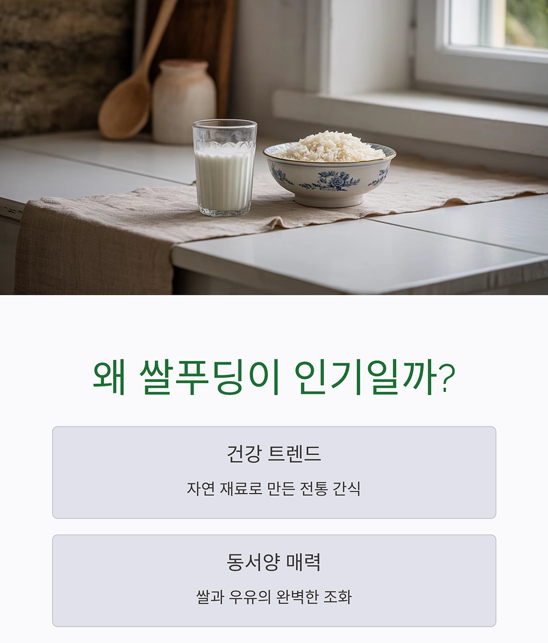 달콤하고 든든한 한 그릇, 쌀과 우유로 만든 쌀푸딩 레시피