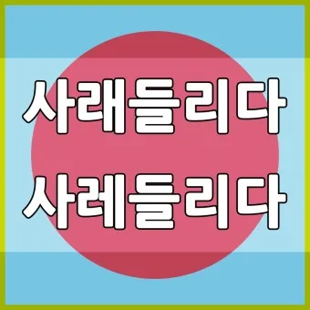 사레들리다 사레걸리다 사래들리다 맞춤법_7