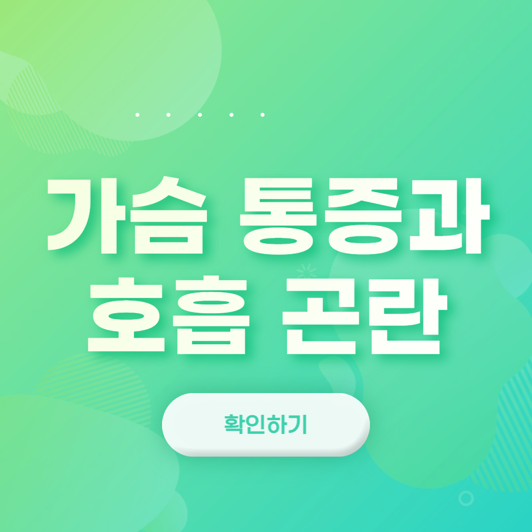 가슴 통증과 호흡곤란