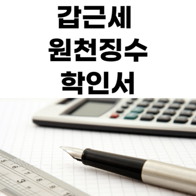 갑근세 원친징수확인서 쉽게 발급 받는 방법 이미지