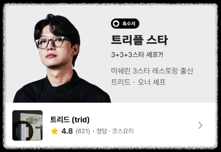 흑백요리사 흑수저 트리플 스타