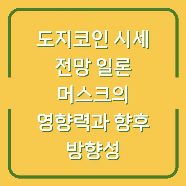 도지코인 시세 전망 일론 머스크의 영향력과 향후 방향성