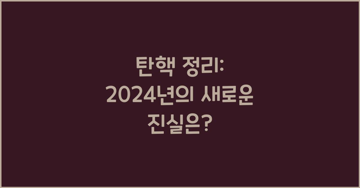 탄핵 정리