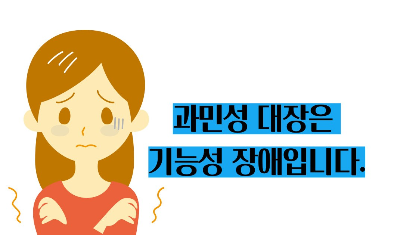 과민성 대장증후군 증상