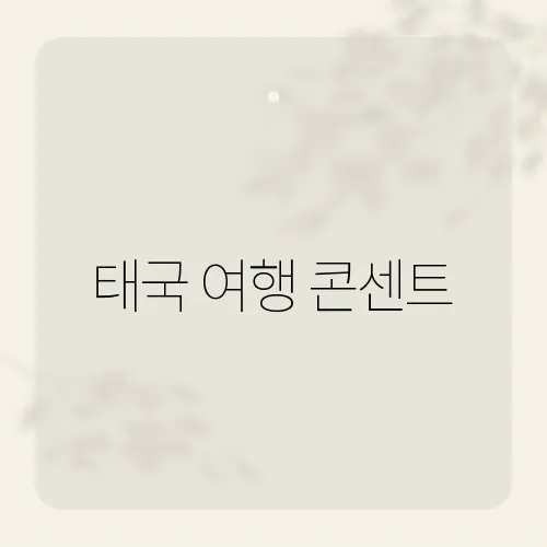 태국 여행 콘센트, 110V도 안전할까?