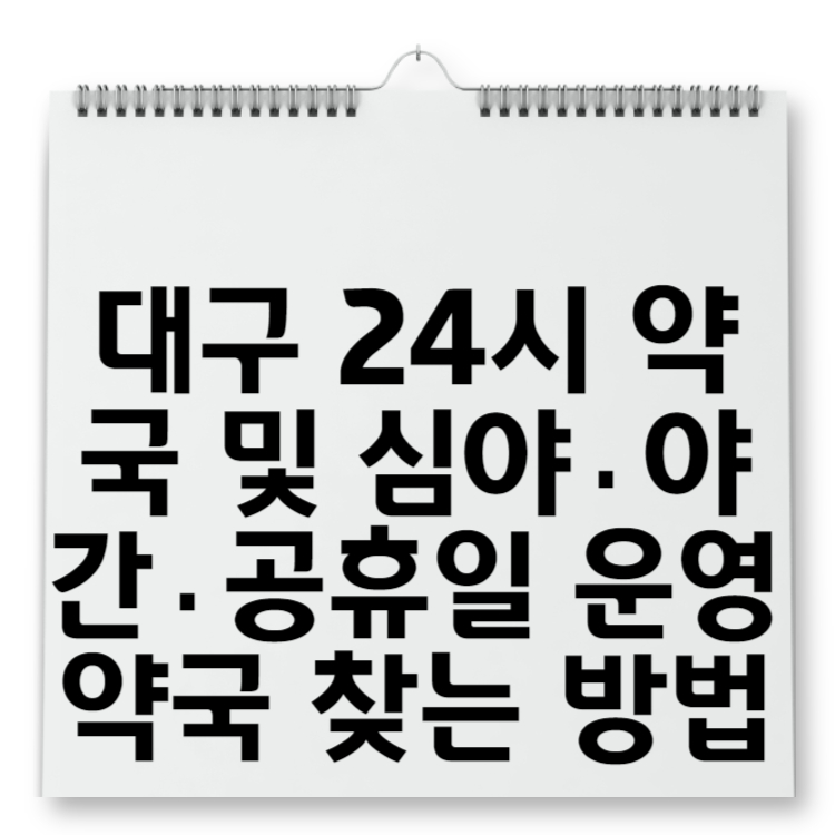 대구 24시 약국 및 심야&middot;야간&middot;공휴일 운영 약국 찾는 방법