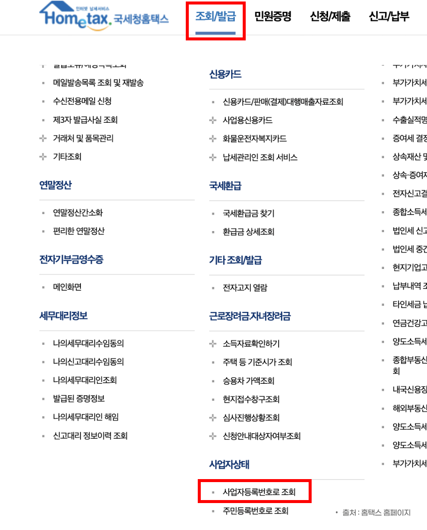 사업자등록번호 조회