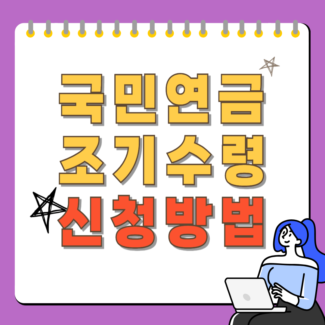 국민연금 조기수령 신청방법 관련이미지