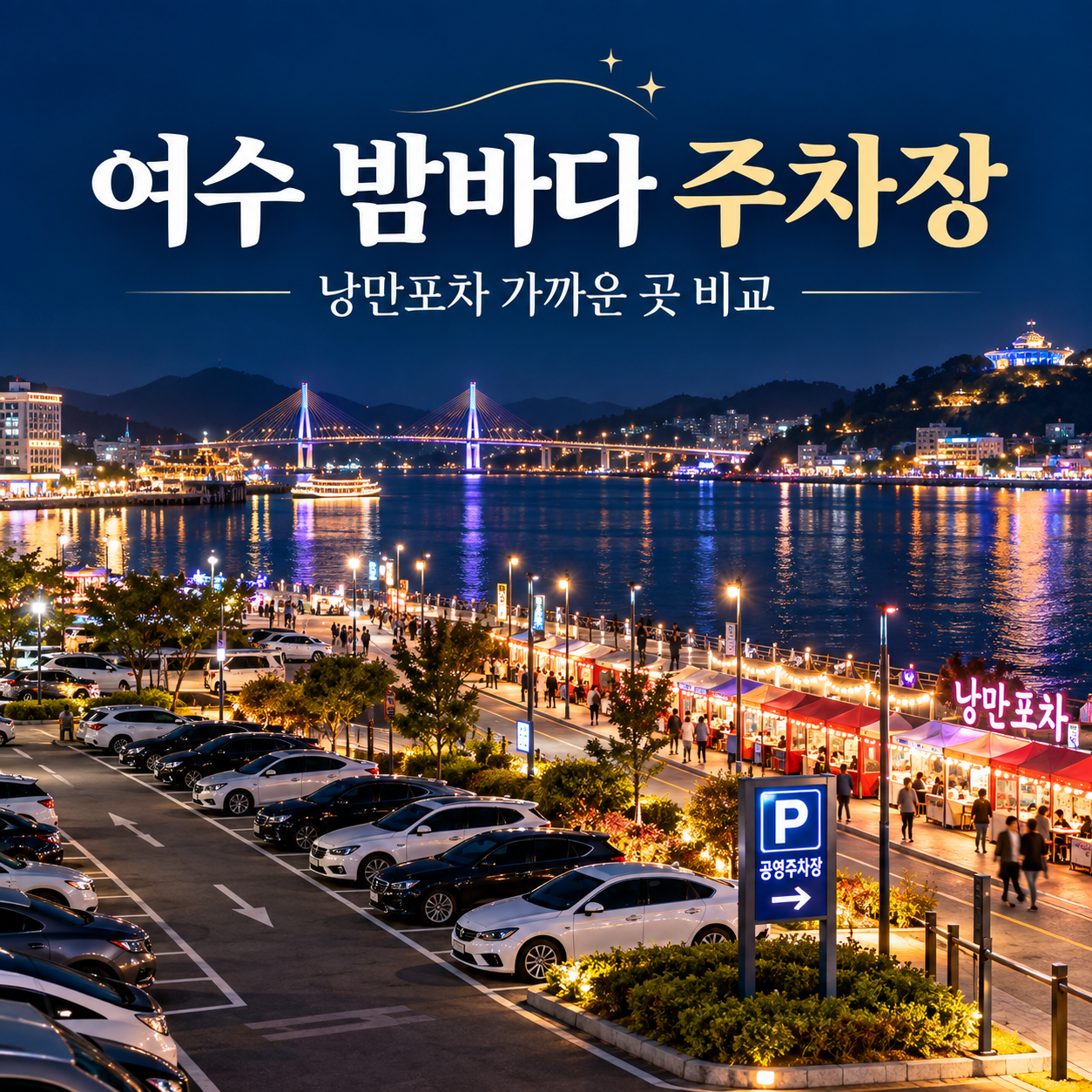 여수 낭만포차 주차장