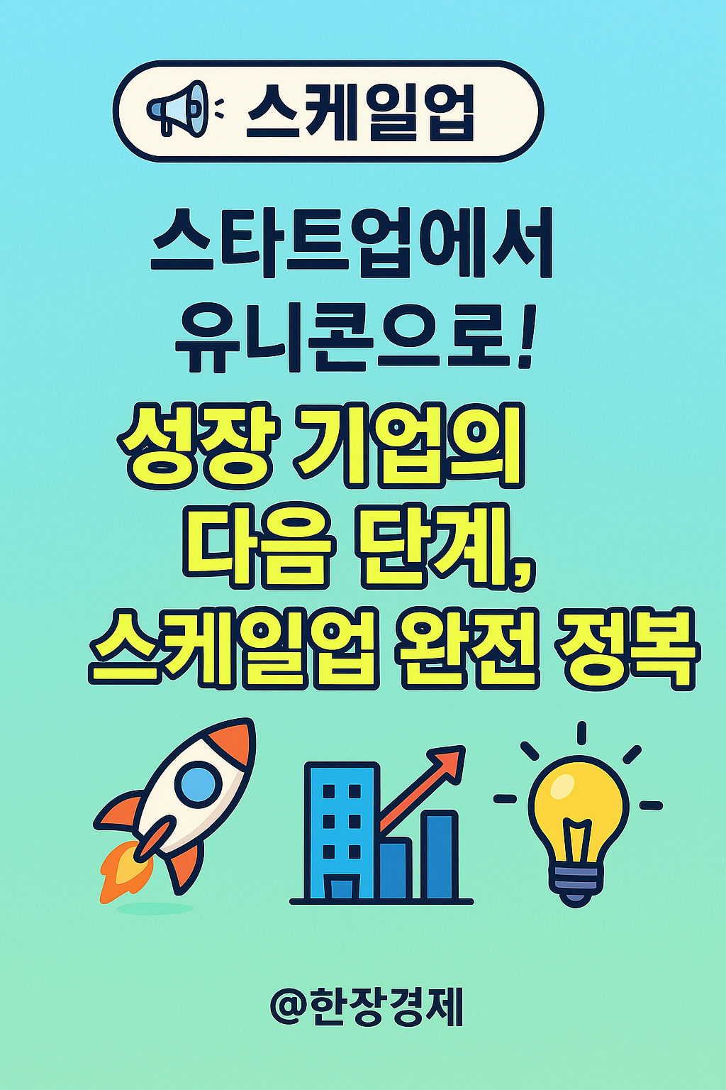 스케일업