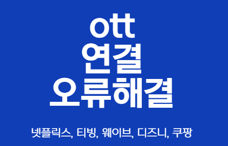 넷플릭스 계정 공유 금지 해결? 여행/본가 방문 시 TV 인증 우회 방법