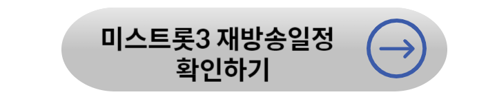 미스트롯3 투표방법 및 재방송