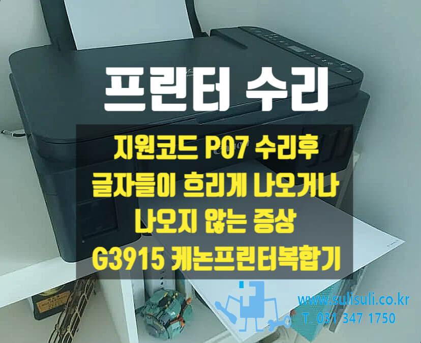 G3915 캐논프린터복합기 지원코드 P07 수리후 글자색상이 흐리게 나오는 증상