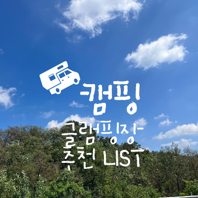 강원도 개별화장실 캠핑장 추천