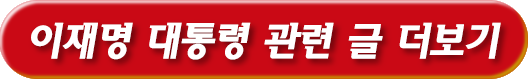이재면 대통령 관련 글 더 보기