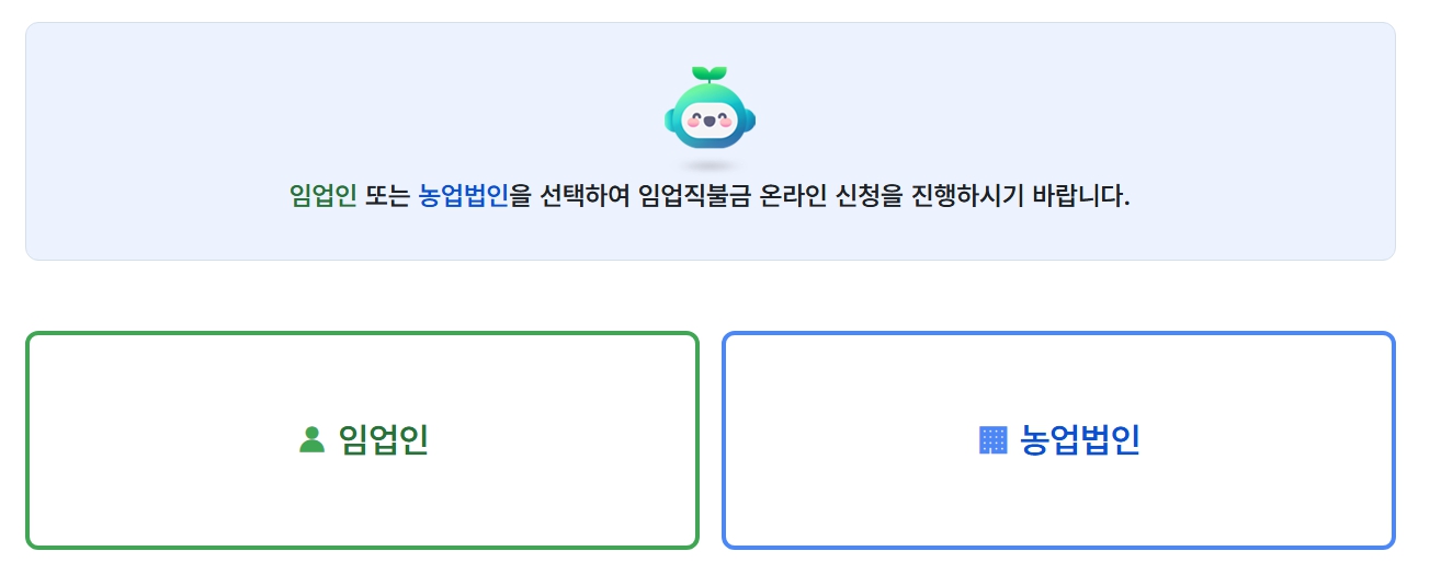 임업직불금 신청하기