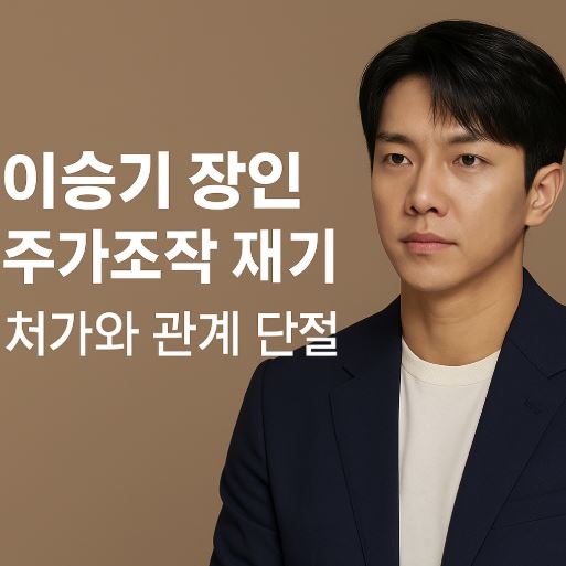 이승기 장인 주가조작 관련 사진
