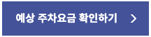 인천공항 예상 주차요금 계산기 바로가기