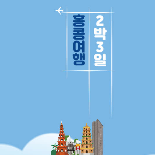 홍콩 여행