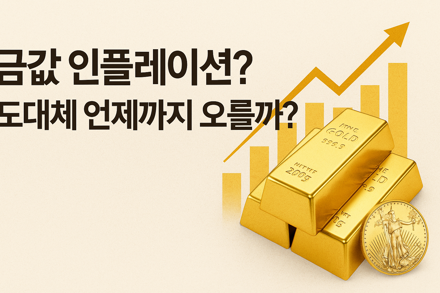 alt="2025년 금값 한돈 기준 시세 인포그래픽 - 67만 원 돌파, 국제 시세 및 환율 변동 포함한 금값 상승 요인 요약"