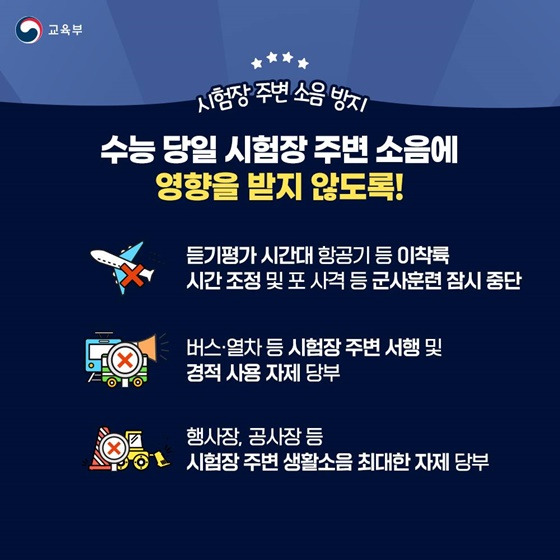 2025년 수능 수험생 여러분을 응원합니다! - 당일 지원대책 알아보기