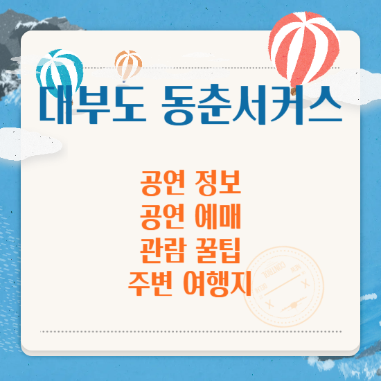 대부도 동춘서커스