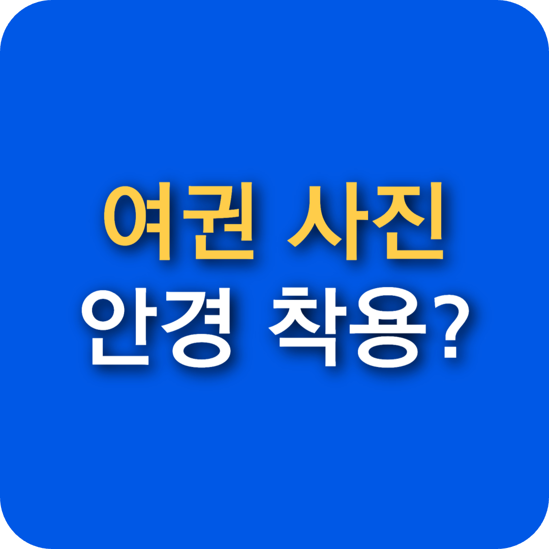 여권 사진 안경 착용 규정 및 주의사항(+외교부 규정집 다운로드)