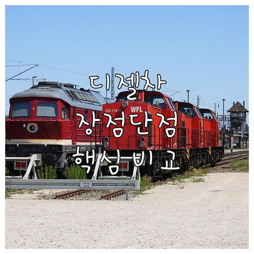 디젤차 구매 전 필수 확인 장점 단점