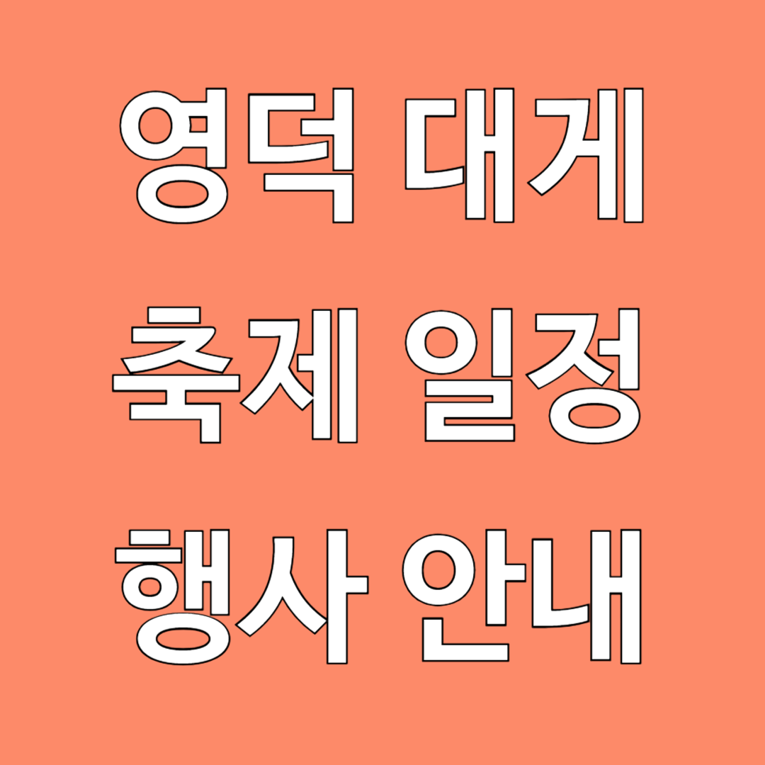 영덕 대게 축제 일정 및 행사