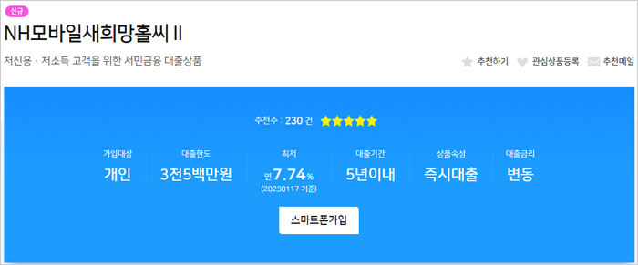 NH농협은행-NH모바일새희망홀씨2-간단-설명-이미지