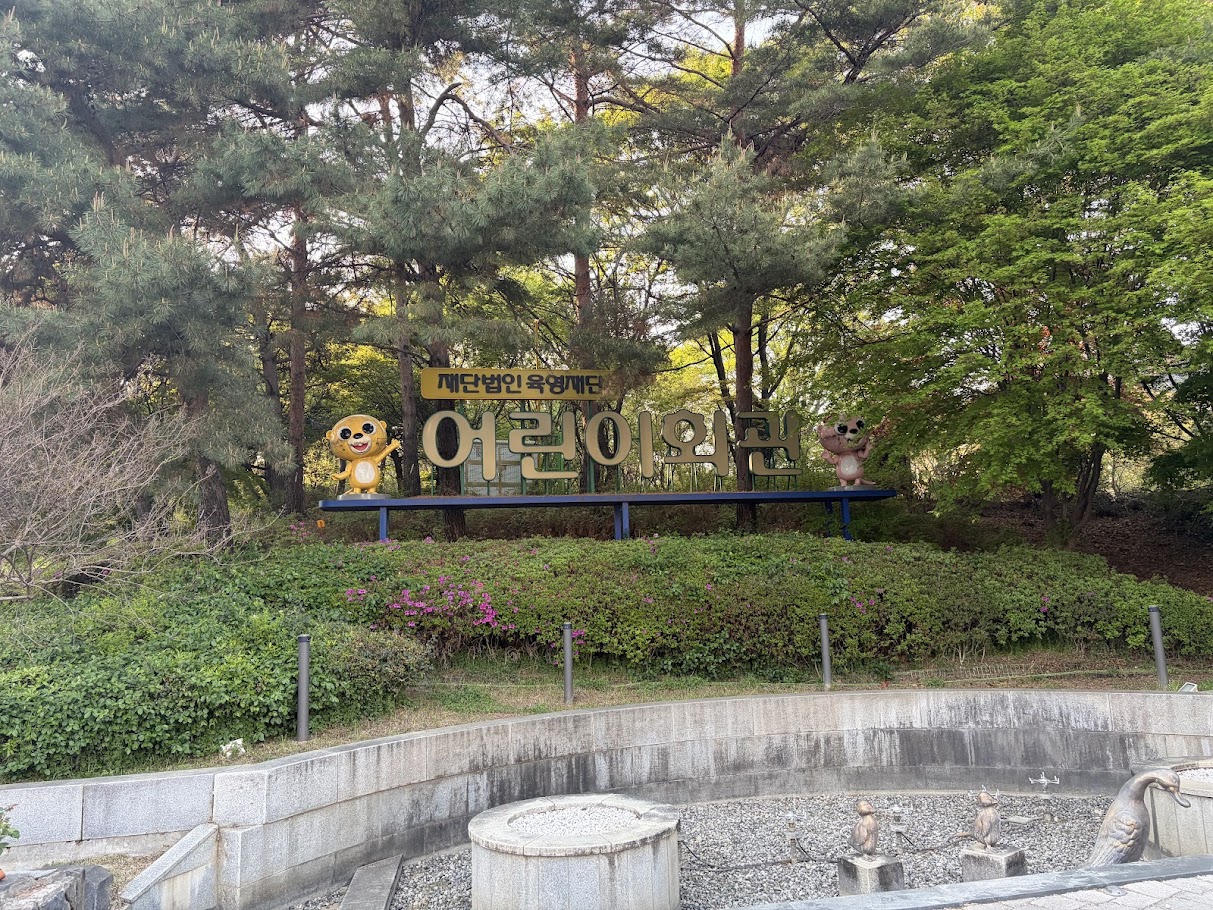 추억의 어린이대공원