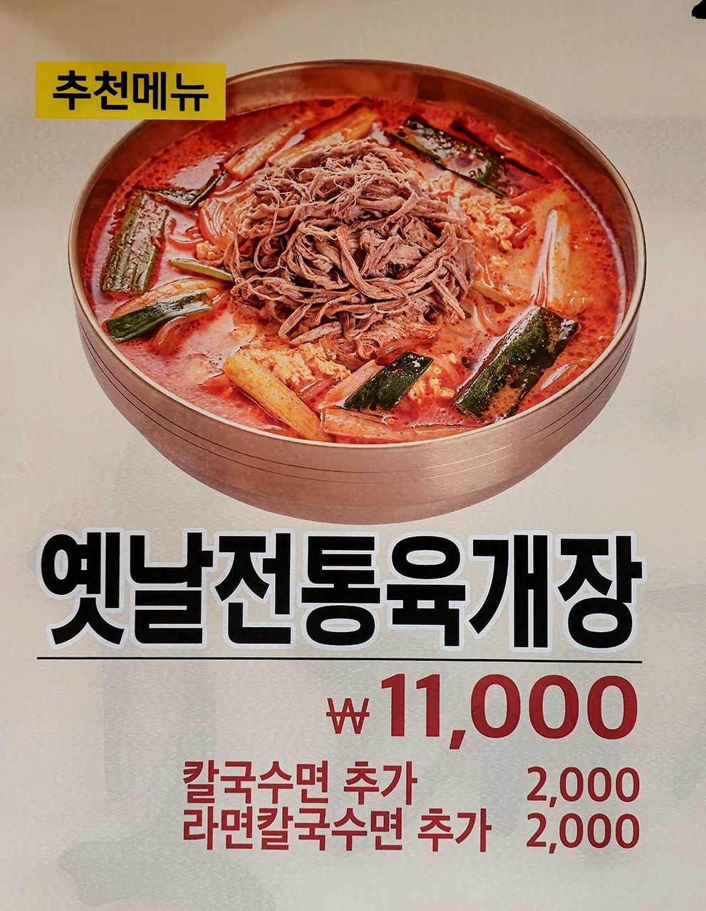 춘천 육개장 맛집 &amp;#39;육대장 퇴계점&amp;#39; - 4